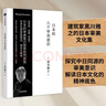 日本的八个审美意识（黑川雅之设计系列） 中信出版社 实拍图