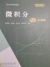 微积分（第五版）学习参考/经济应用数学基础 经管畅销商业必读MBA推荐管理者必读财经热销商业思维商业逻辑创业必读投资理财投资实战好书 实拍图
