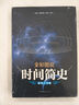 全彩图说时间简史（超值白金版） 实拍图