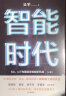 【自营】智能时代（套装2册）ChatGPT场上技术解析 人工智能时代通识读物 文津图书奖 硅谷投资人 见识 格局 态度 富足作者 吴军 著 实拍图