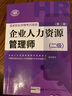 备考 2020 企业人力资源管理师二级考试指南 第2版 人力资源管理师二级备考 实拍图