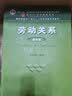 劳动关系（第四版）（“十二五”普通高等教育本科国家级规划教材；面向21世纪课程教材；教育部面向2 实拍图
