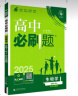 【高一上册下册自选】2025高中必刷题高一必刷题数学必修一数学必修二人教版A狂K重点新高考新教材语文英语物理化学生物政治历史地理课本同步练习册： 26生物必修一 人教版 实拍图