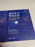 软件定义智慧企业：企业应用软件赋能数字化转型 实拍图