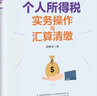 个人所得税实务操作与汇算清缴 实拍图