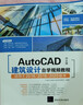 AutoCAD中文版建筑设计自学视频教程（CAD/CAM/CAE自学视频教程） 实拍图