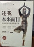 还我本来面目(如何接纳自我和欣赏生命10周年畅销版) 实拍图