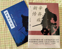 【正版包邮】苏东坡新传 李一冰著 苏轼传 全新增订版 原版 上下2册 苏轼国学名人传记经典历史人物诗人文学家系列书籍 新华书店旗舰店人物传记书籍图书 苏东坡新传+辛弃疾新传 实拍图