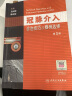 冠脉介入诊治技巧及器械选择（第3版） 实拍图