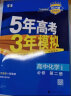 五三高一下册必修二2024五年高考三年模拟必修第二册高中53必修2人教版5年高考3年模拟教材辅导资料 （必修二）化学 人教 实拍图