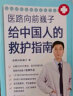 医路向前巍子给中国人的救护指南 医学科普家庭保健健康知识解读书籍 晒单实拍图