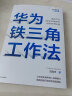 华为铁三角工作法 成就华为8900亿战绩的销售管理法则 任正非销售理念系统披露 华为复盘精要系列 范厚华 著 华为销售法 中信 实拍图