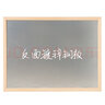 齐富（QIFU） 齐富(QIFU)木框磁性挂式白板办公家用黑板墙粉笔书写绿板家用软木背景照片墙留言 木框单面黑板 50*70CM 实拍图