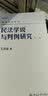 民法学说与判例研究(第六册) 王泽鉴 民法研究系列 实拍图