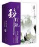 醉玲珑（十年珍藏版 套装共3册） 实拍图
