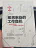 即将来临的工作危机：数字经济时代的工作挑战、转型与机遇 达雷尔·韦斯特 著 终身学习建立就业安全感 实拍图