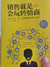 【官方正版-京仓直配】销售话术 迅速成交的销售之道 销售就是会玩转情商 销售心理学 如何说客户才会听市场营销学策划关于服装汽车房地书籍 正版6册 销售就是会玩转情商 实拍图