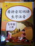 乐学熊 看拼音写词语生字注音 五年级上册语文书同步写字练习 生字注音拼音拼读训练一课一练 字词句段篇默写小帮手册 实拍图