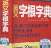 【包邮】英文字根字典 刘毅第五版 外文出版社 英语字典词根词汇字根词典 背英语单词的工具书 实拍图