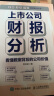 上市公司财报分析 看懂数据背后的公司价值（人邮普华出品） 实拍图