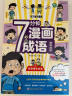 七分钟漫画成语故事书（全8册）彩图注音版小学生一二三年级成语接龙漫画书课外阅读书籍爆笑成语故事儿童文学趣味大语文课外读物老师推荐成语故事接龙游戏 实拍图