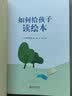 如何给孩子读绘本 （爱心树童书）  实拍图