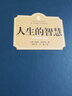 【包邮】叔本华哲学经典著作 人生的智慧叔本华(精装定价29)人生智慧箴言 实拍图