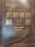 创新者的解答（珍藏版） 颠覆式创新的增长秘诀 克莱顿克里斯坦森 迈克尔雷纳 著 中信出版社图书 实拍图