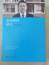 担保物权研究（第二版）（中国当代青年法学家文库·程啸民法学研究系列）中国当代青年法学家文库 抵押权 质权 留置权 优先权 法定担保物权 司法实践 案例 法教义 判例 实拍图