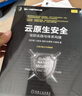 云原生安全：攻防实践与体系构建 实拍图