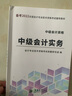 2025现货速发】中级会计教材2025年中级会计职称考试教材2024历年真题模拟试卷中级会计师实务经济法财务管理之了课堂网课可轻松过关 自学成才】教材+课件+刷题软件+押题 全3科】中级会计实务+经济 实拍图