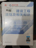 【新大纲】一级建造师2024教材 一建教材+历年真题+冲刺试卷 建设工程项目管理 单科2本套 中国建筑工业出版社 实拍图