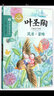 叶圣陶儿童文学全集:风浪·蜜蜂 实拍图