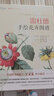 雷杜德手绘花卉图谱 实拍图