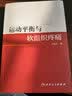 运动平衡与软组织疼痛 王震生著 2020年10月参考书 人民卫生出版社 运动平衡与软组织疼痛 实拍图