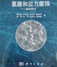 [按需印刷]氢脆和应力腐蚀/基础部分/褚武扬 科学出版社 实拍图