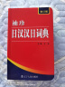 新版袖珍日汉汉日词典 日语词典 日语字典 日语入门书籍 日常通用 日语入门 自学 零基础 日语口语入门书 日语口语书籍日常交际 标准日本语口语书 袖珍日汉汉日词典  无规格 晒单实拍图