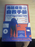 拖延症患者自救手册（在人生变得更糟糕之前，请翻开这本书吧） 实拍图