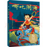 哪吒闹海（中文分级阅读K1，6-7岁适读，大师经典作品，注音全彩） 实拍图