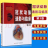 冠状动脉造影与临床 第3版第三版 冠脉造影 介入心脏病学 心血管内科外科医师冠状动脉造影参考书籍书 实拍图