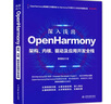 深入浅出OpenHarmony——架构、内核、驱动及应用开发全栈 实拍图