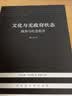 现代西方学术文库：文化与无政府状态 实拍图