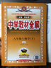 【学科版本自选】中学教材全解八年级下册人教版语文数学英语史地政物理生物全学科版本配套八年级下册教材笔记同步辅导 新版 薛金星 八年级物理下(北师版)26春用 实拍图