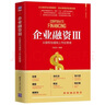 企业融资Ⅲ：从股权估值到上市后管理（新时代·管理新思维） 实拍图