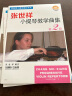 张世祥小提琴教学曲集 第2册(附视频) 晒单实拍图