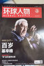 环球人物杂志订阅 2025年8月起订 1年共24期 时政热点新闻人物传记期刊 杂志铺  全球视野人物传记时政热点新闻书籍 财经社会经济文化领域名人传记 雷军/哪吒2/林徽因/檀健次/孙颖沙等社会人物 实拍图