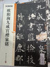 墨点字帖 曹全碑毛笔字帖（视频版）馆藏珍本 中国碑帖高清彩色精印视频技法解析本 曹全碑 实拍图