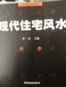 现代住宅风水 实拍图
