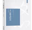 文心雕龙精读（第二版）博雅导读丛书 典籍精读入门书 实拍图