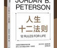 人生十二法则 乔丹·彼得森 著 世界知名球星 C罗 力赞 龙虾教授用12条基本人生法则带你摆脱混乱生活 心理学 成功励志 湛庐图书 实拍图